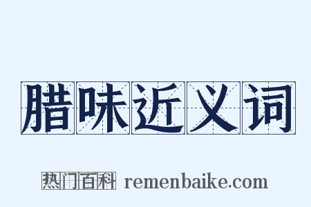 腊味近义词是什么意思的图片